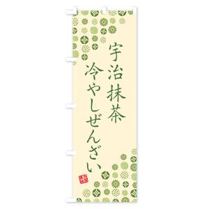 のぼり旗 宇治抹茶冷やしぜんざいの詳細画像3