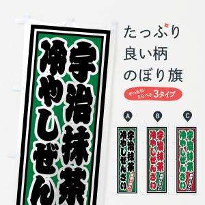 のぼり旗 宇治抹茶冷やしぜんざい・レトロ