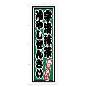 のぼり旗 宇治抹茶冷やしぜんざい・レトロの詳細画像1