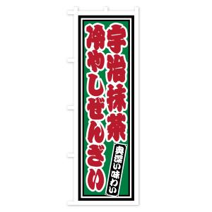 のぼり旗 宇治抹茶冷やしぜんざい・レトロの詳細画像2
