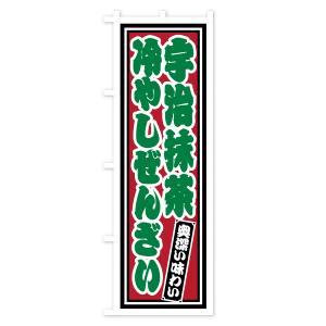 のぼり旗 宇治抹茶冷やしぜんざい・レトロの詳細画像3