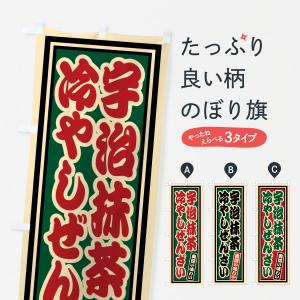 のぼり旗 宇治抹茶冷やしぜんざい・レトロ