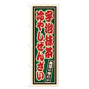 のぼり旗 宇治抹茶冷やしぜんざい・レトロの詳細画像1