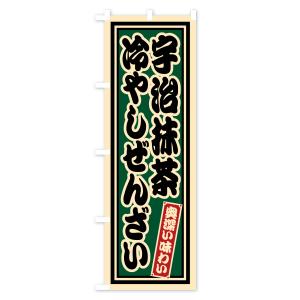 のぼり旗 宇治抹茶冷やしぜんざい・レトロの詳細画像2