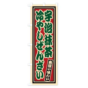 のぼり旗 宇治抹茶冷やしぜんざい・レトロの詳細画像3
