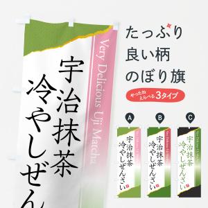 のぼり旗 宇治抹茶冷やしぜんざい