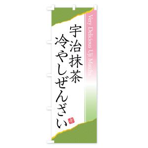 のぼり旗 宇治抹茶冷やしぜんざいの詳細画像1