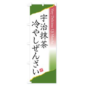 のぼり旗 宇治抹茶冷やしぜんざいの詳細画像2