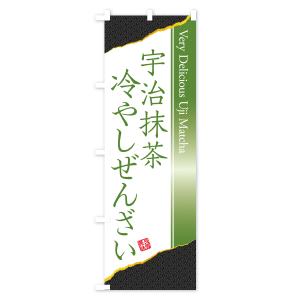 のぼり旗 宇治抹茶冷やしぜんざいの詳細画像3