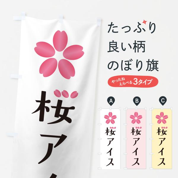 のぼり旗 桜アイス