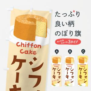 のぼり旗 シフォンケーキ