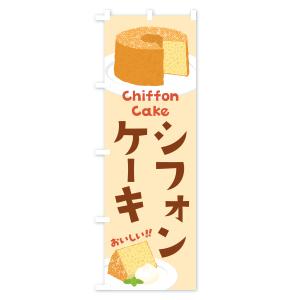 のぼり旗 シフォンケーキの詳細画像1