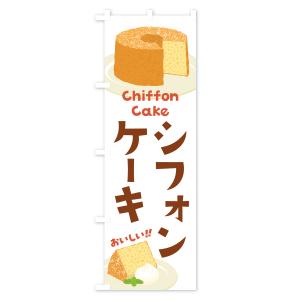 のぼり旗 シフォンケーキの詳細画像2