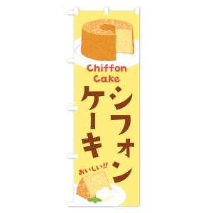 のぼり旗 シフォンケーキの詳細画像3
