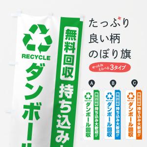 のぼり旗 ダンボール回収・持ち込み大歓迎の商品画像