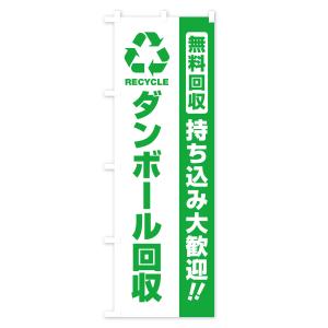 のぼり旗 ダンボール回収・持ち込み大歓迎の詳細画像1