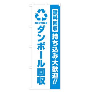 のぼり旗 ダンボール回収・持ち込み大歓迎の詳細画像2