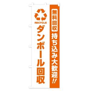 のぼり旗 ダンボール回収・持ち込み大歓迎の詳細画像3