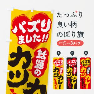 のぼり旗 話題のカツカレー・バズりましたの商品画像