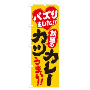のぼり旗 話題のカツカレー・バズりましたの詳細画像1