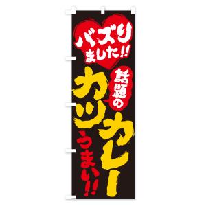 のぼり旗 話題のカツカレー・バズりましたの詳細画像2