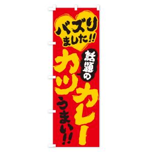 のぼり旗 話題のカツカレー・バズりましたの詳細画像3