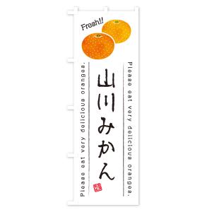 のぼり旗 山川みかん・温州みかんの詳細画像1