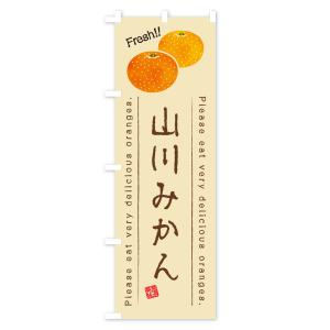 のぼり旗 山川みかん・温州みかんの詳細画像2