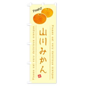 のぼり旗 山川みかん・温州みかんの詳細画像3