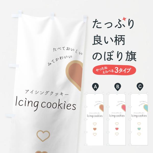のぼり旗 アイシングクッキー