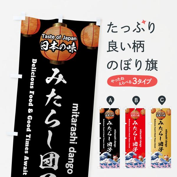 のぼり旗 みたらし団子・和菓子・レトロ