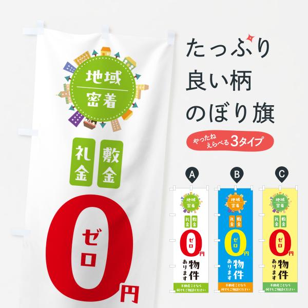 のぼり旗 敷金・礼金0円物件