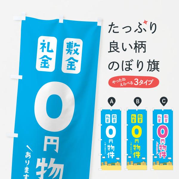 のぼり旗 敷金礼金0円物件