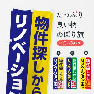 のぼり旗 リノベーション・リフォーム・増築・改築