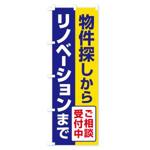 のぼり旗 リノベーション・リフォーム・増築・改築の詳細画像1