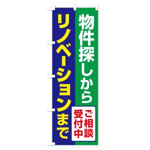のぼり旗 リノベーション・リフォーム・増築・改築の詳細画像2