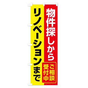 のぼり旗 リノベーション・リフォーム・増築・改築の詳細画像3