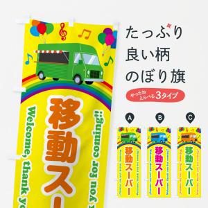 のぼり旗 移動スーパー
