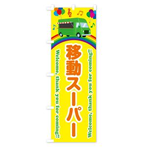 のぼり旗 移動スーパーの詳細画像1