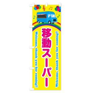 のぼり旗 移動スーパーの詳細画像2