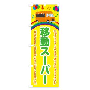 のぼり旗 移動スーパーの詳細画像3