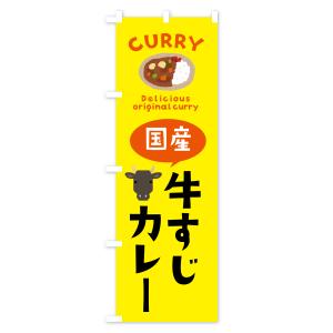 のぼり旗 国産牛すじカレーの詳細画像1