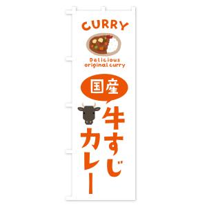のぼり旗 国産牛すじカレーの詳細画像2