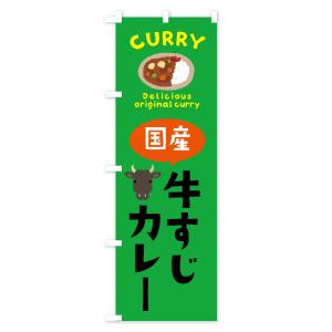 のぼり旗 国産牛すじカレーの詳細画像3