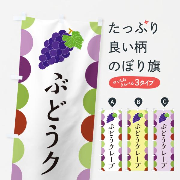 のぼり旗 ぶどうクレープ