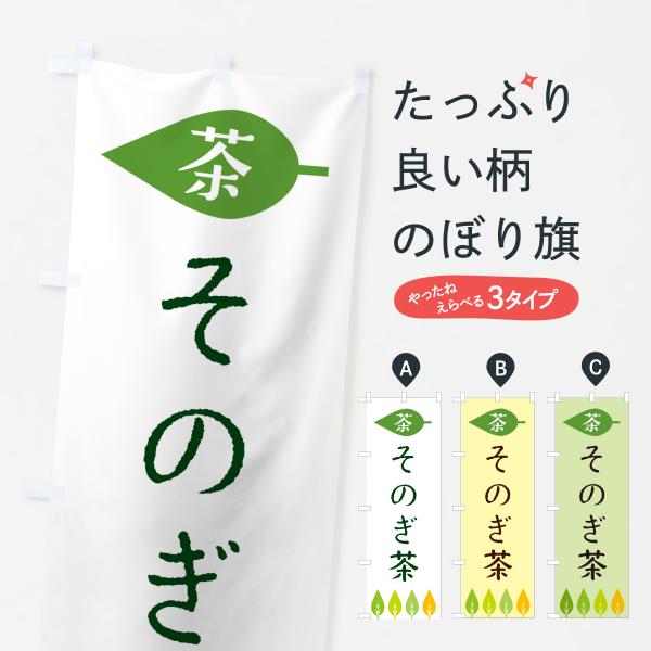 のぼり旗 そのぎ茶・茶