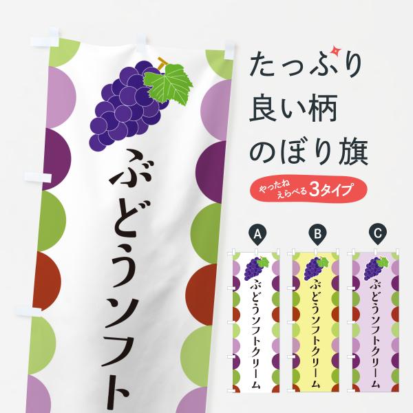 のぼり旗 ぶどうソフトクリーム