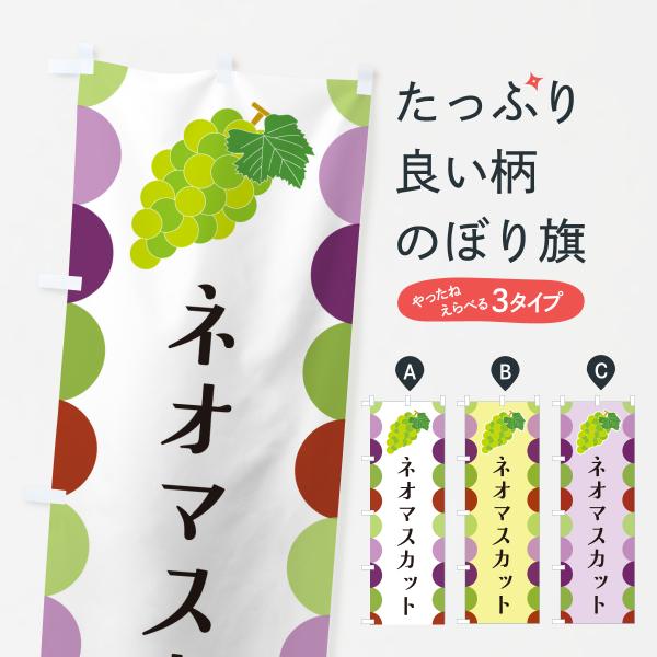 のぼり旗 ネオマスカット・ぶどう