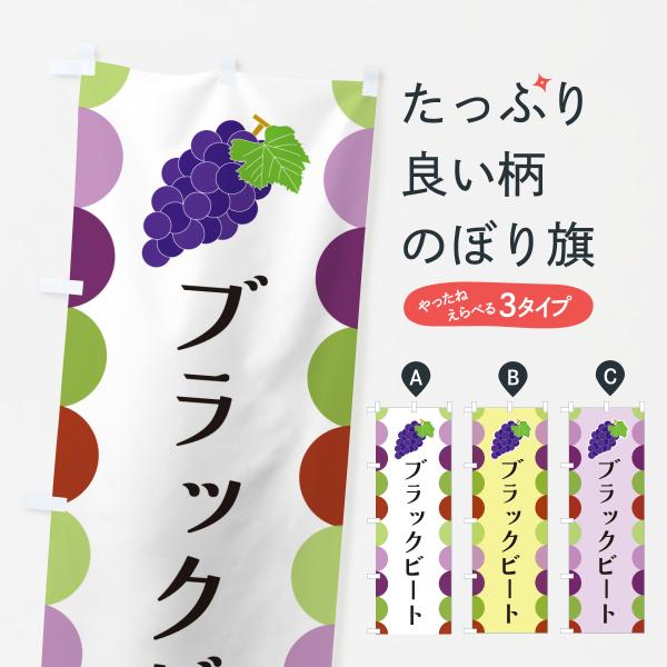 のぼり旗 ブラックビート・ぶどう