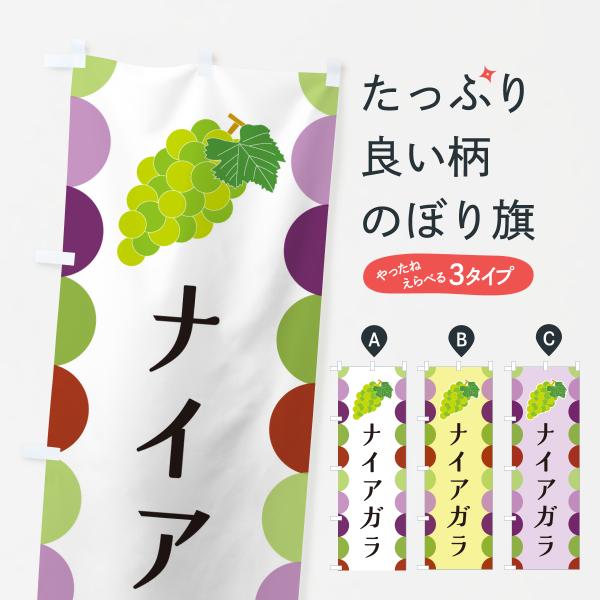 のぼり旗 ナイアガラ・ぶどう